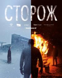 Сторож (2019) смотреть онлайн